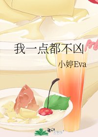 我一点都不凶