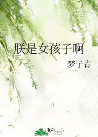 《朕是女孩子啊》