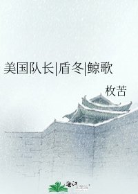《美國隊長|盾冬|鯨歌》