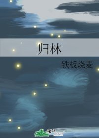 《歸林》