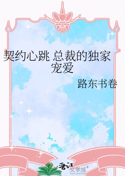 《契約心跳 總裁的獨家寵愛》
