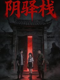 阴驿栈