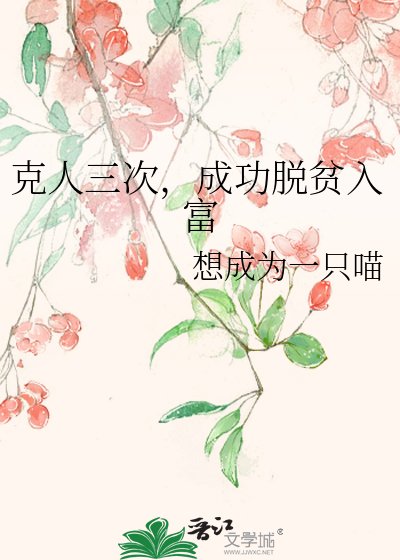 《克人三次,成功脫貧入富》