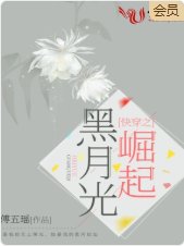 《快穿之黑月光崛起》