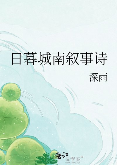 座暮城南叙事诗