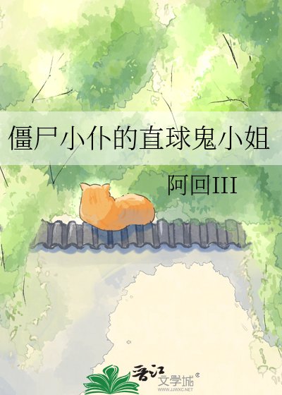 殭屍小僕的直球鬼小姐