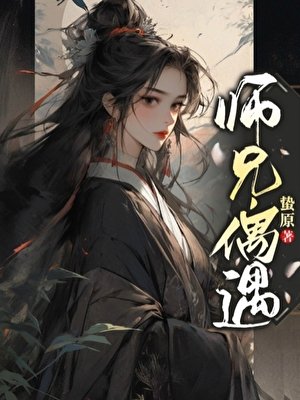 師兄,偶遇