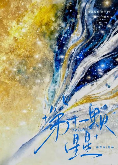 《第十一顆星星》