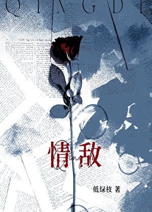 《和清冷情敵同居後》