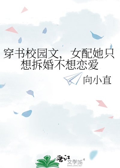 《穿書校園文,女配她只想拆婚不想戀愛》