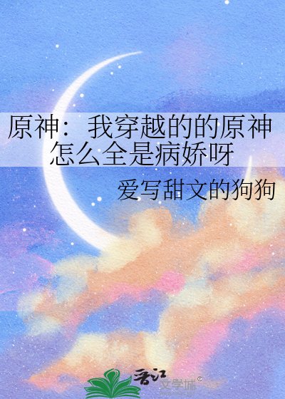 原神：我穿越的的原神怎么全是病娇呀
