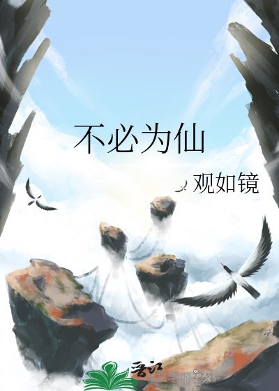 《不必為仙》