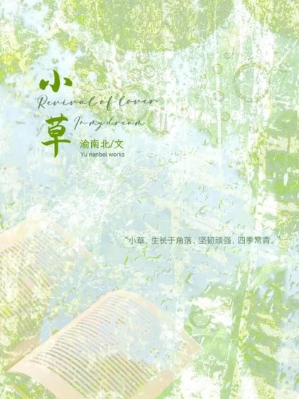 《小草》