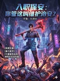 《入職保安:你管這叫維護治安?》