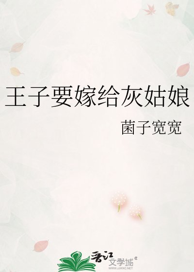 王子要嫁給灰姑娘