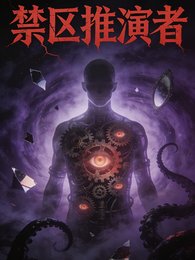 《禁區推演者》