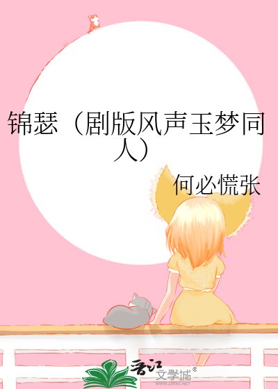 （综影视同人）锦瑟 (剧版风声玉梦同人)