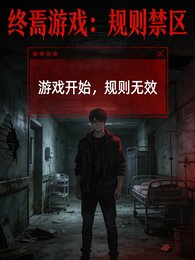 终焉游戏:规则禁区