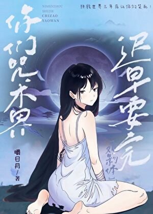 《(综漫同人)你们咒术界迟早要完!》