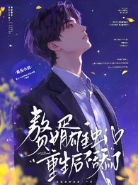 《贅婿雄蟲,重生後不舔了》