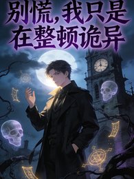 《別慌,我只是在整頓詭異》