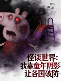 怪談：我靠童年陰影讓各國破防