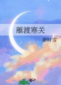 《雁渡寒关》