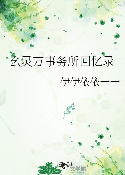 幺灵万事务所回忆录