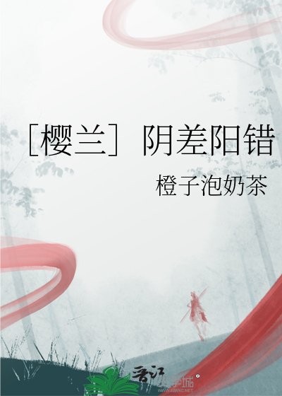 ［樱兰］阴差阳错