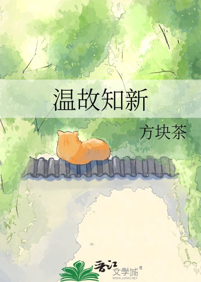 《溫故知新》