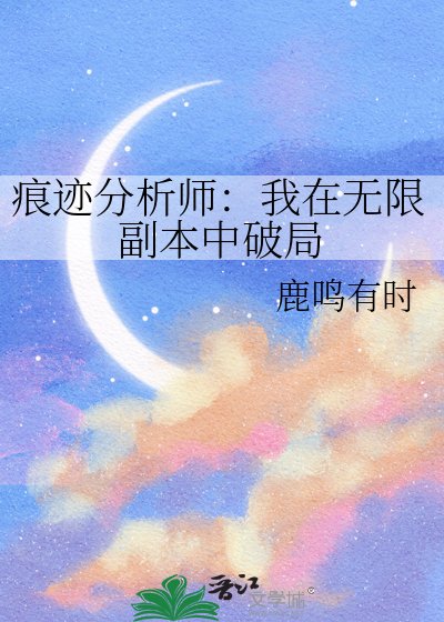 痕跡分析師:我在無限副本中破局