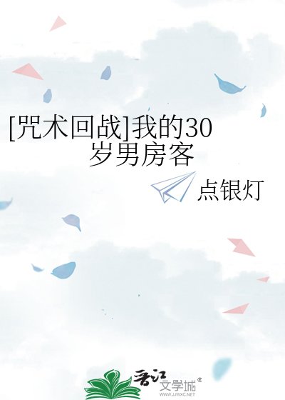 [咒术回战]我的30岁男房客