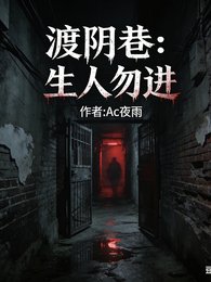 《渡陰巷:生人勿進》