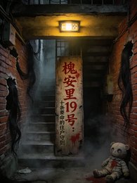 《槐安裡19號:十條要命的住守則》