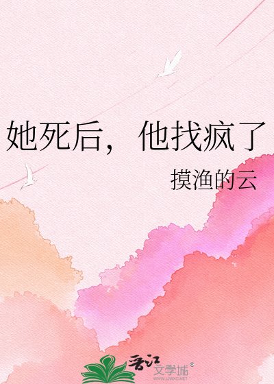 她死后，他找疯了