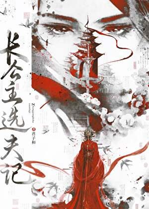 《長公主選夫記(萬人迷)》