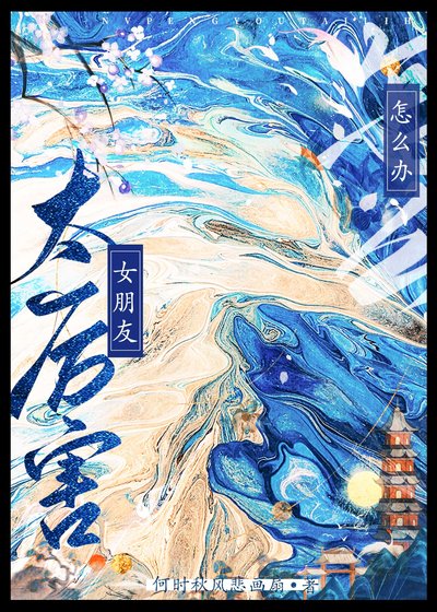 女朋友太厲害怎麼辦