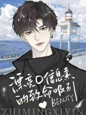 《漂亮O資訊素的致命吸引》