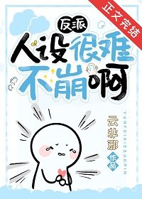 《反派人設很難不崩啊》