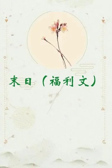 末日（福利文）
