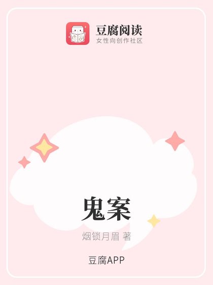 (綜同人)鬼案