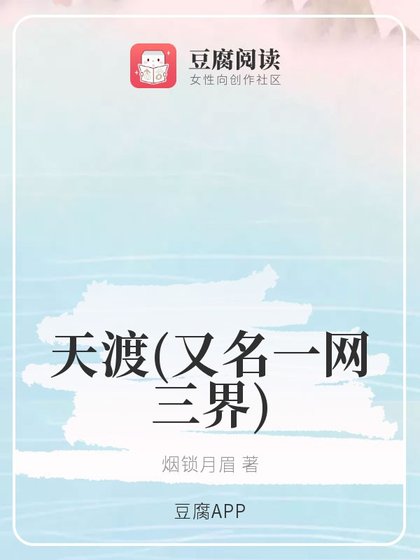 《(琉璃同人)天渡(又名一网三界)》