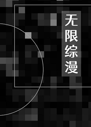 《(綜漫同人)在無限綜漫扮演美強慘馬甲》