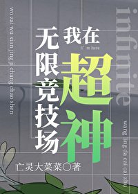 《我在無限競技場超神》
