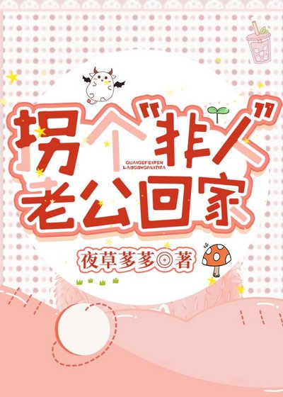拐個“非人”老公回家