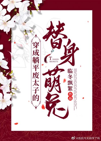 《穿成躺平廢太子的替身萌兔》