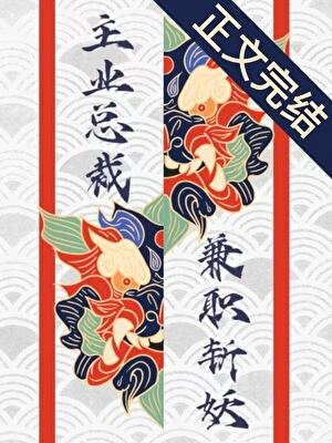 主业总裁,兼职斩妖