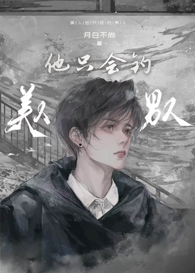 《美人他只會釣男人/在畸愛中倖存》