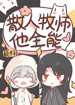 散人牧师,但全能