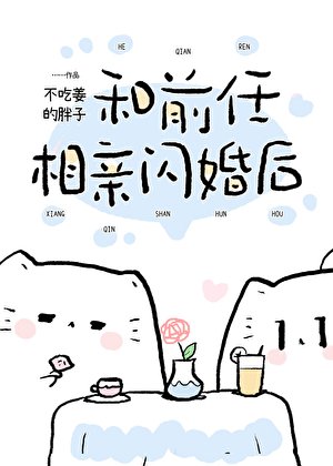 《和前任協議閃婚後》